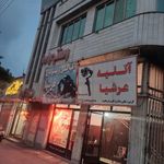 آتلیه عرشیا
