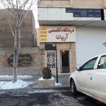 درمانگاه تخصصی آریانا