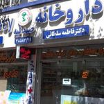 داروخانه دکتر فاطمه سلطانی