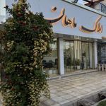 املاک ماهان