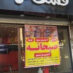 صبحانه