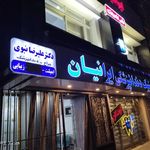 کلینیک دندانپزشکی ایرانیان