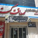 فروشگاه صداقت گستر