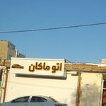 نمایشگاه اتومبیل گلریز