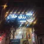 غذارسان رزق حلال