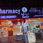 داروخانه دکتر فاطمه سلطانی