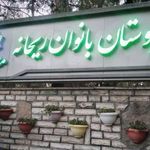 بوستان بانوان چیتگر ریحانه