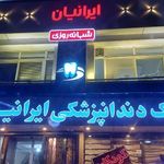کلینیک دندانپزشکی ایرانیان
