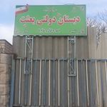 دبستان دولتی بعثت