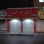سوپر گوشت صداقت