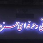 هنرستان حرفه ای حمزه سیدالشهدا   ع  