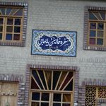 سفره خانه سنتی بابا حاجی