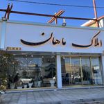 املاک ماهان