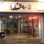 آتلیه جـهان نـما