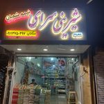 شیرینی سرای نیمه شعبان سرگلزهی