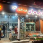 شیرینی سرای نیمه شعبان سرگلزهی