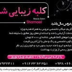سالن زیبایی شمائل