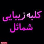 سالن زیبایی شمائل