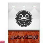 آرایشگاه ماهور