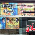 آرایشگاه حلاق