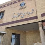 شهرداری منطقه دو یزد