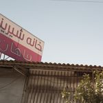 خانه شیرینی ماهان