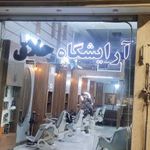 آرایشگاه حلاق