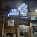 درمانگاه شبانه روزی بوعلی