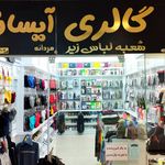 پوشاک مردانه آیسان