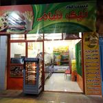 فست فود نیک شام