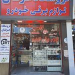 فروشگاه قطعات برقی خودرو عرفان