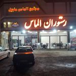 رستوران الماس