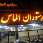 رستوران الماس