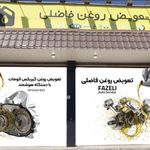 تعویض روغن فاضلی آمل