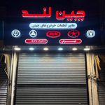 لوازم یدکی چین لند