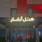 هتل آبشار