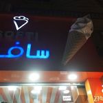 بستنی سافتی
