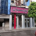 بانک پارسیان شعبه شهرستان نوشهر