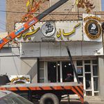 ایستگاه پروتئین