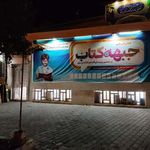 کتاب‌فروشی جبهه کتاب