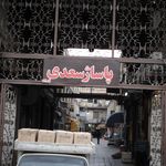 پاساژ سعدی قدیم