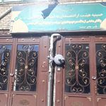 حسینیه چهار باب الحوائج  