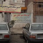 آموزشگاه علمی آزاد هوش خلاق