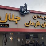 میزان فرمان و جلوبندی حشمت