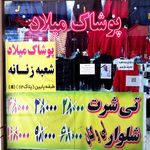 پوشاک میلاد