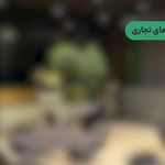 برلیان مال زعفرانیه