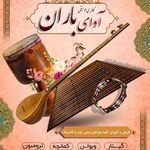 موسیقی آوای باران