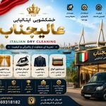خشکشویی پتوشویی پرده شویی عالیجنابvip