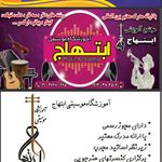 آکادمی موسیقی و زبان انگلیسی ابتهاج