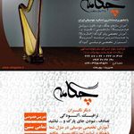 آموزشگاه موسیقی چگامه